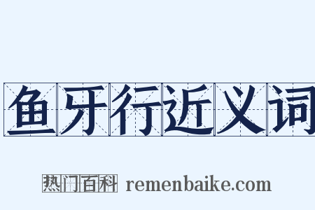 鱼牙行近义词是什么意思的图片